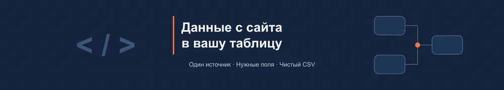 Соберу данные с открытого сайта в Excel или CSV
