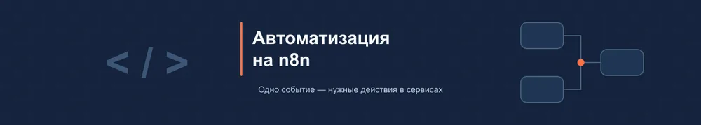 Настрою автоматизацию n8n: заявки, таблицы и уведомления