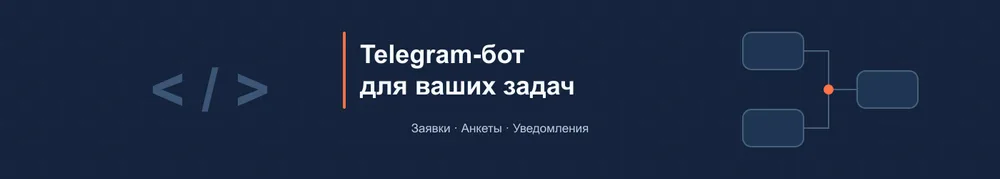 Создам Telegram-бота для заявок, записи и уведомлений