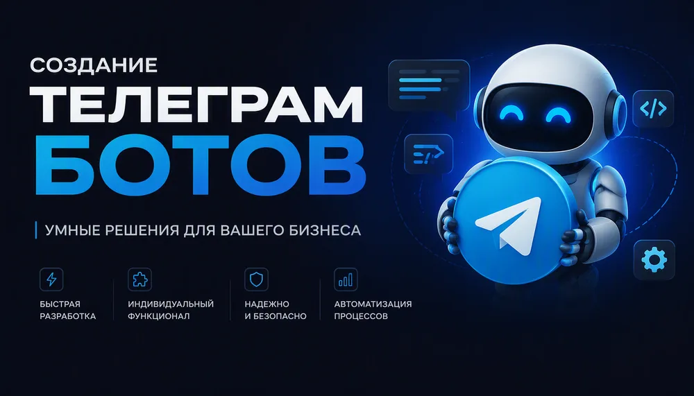 Разработка Telegram-ботов под ключ