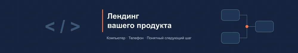 Сделаю адаптивный лендинг для вашей услуги или продукта